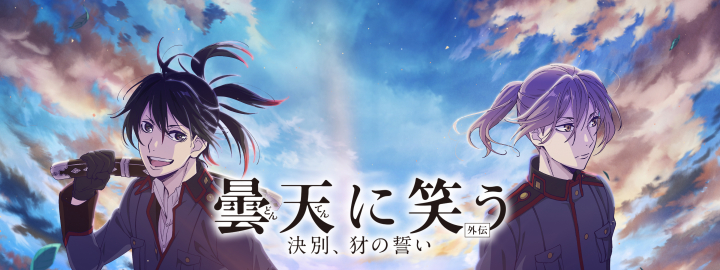 Donten ni Warau Gaiden: Ketsubetsu, Yamainu no Chikai