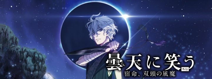 Donten ni Warau Gaiden: Shukumei, Soutou no Fuuma