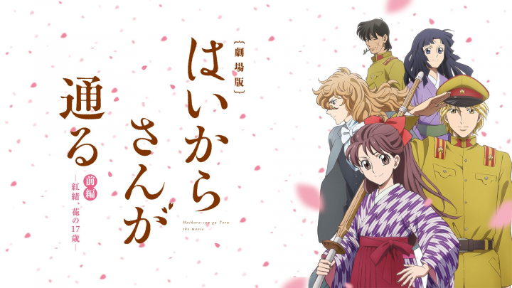 Haikara-san ga Tooru Movie 1: Benio, Hana no 17-sai