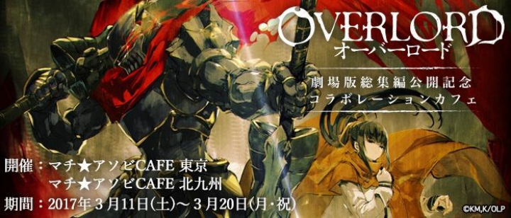 Overlord Movie 2: Shikkoku no Eiyuu