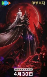 Thần Ấn Vương Tọa Movie: Y Lai Khắc Tư Truyền Kỳ